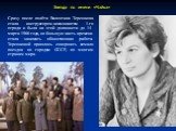 Звезда по имени «Чайка». Сразу после полёта Валентина Терешкова стала инструктором-космонавтом 1-го отряда и была на этой должности до 14 марта 1966 года, но большую часть времени стала занимать общественная работа. Терешковой пришлось совершить немало поездок по городам СССР, по многим странам мира