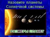 Назовите планеты Солнечной системы