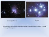 Созвездие Тельца Плеяды. По ковшику Плеяд можно проверять зрение. Если насчитаешь в нём 6 – 7 звёзд, зрение у тебя хорошее.