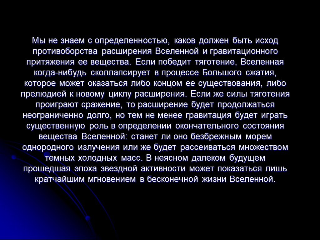 Каков должен. Заключение о Вселенной. Теория разбиения сосудов Вселенной. Будущее Вселенной заключение. Энтропийные процессы подтверждают расширение Вселенной.