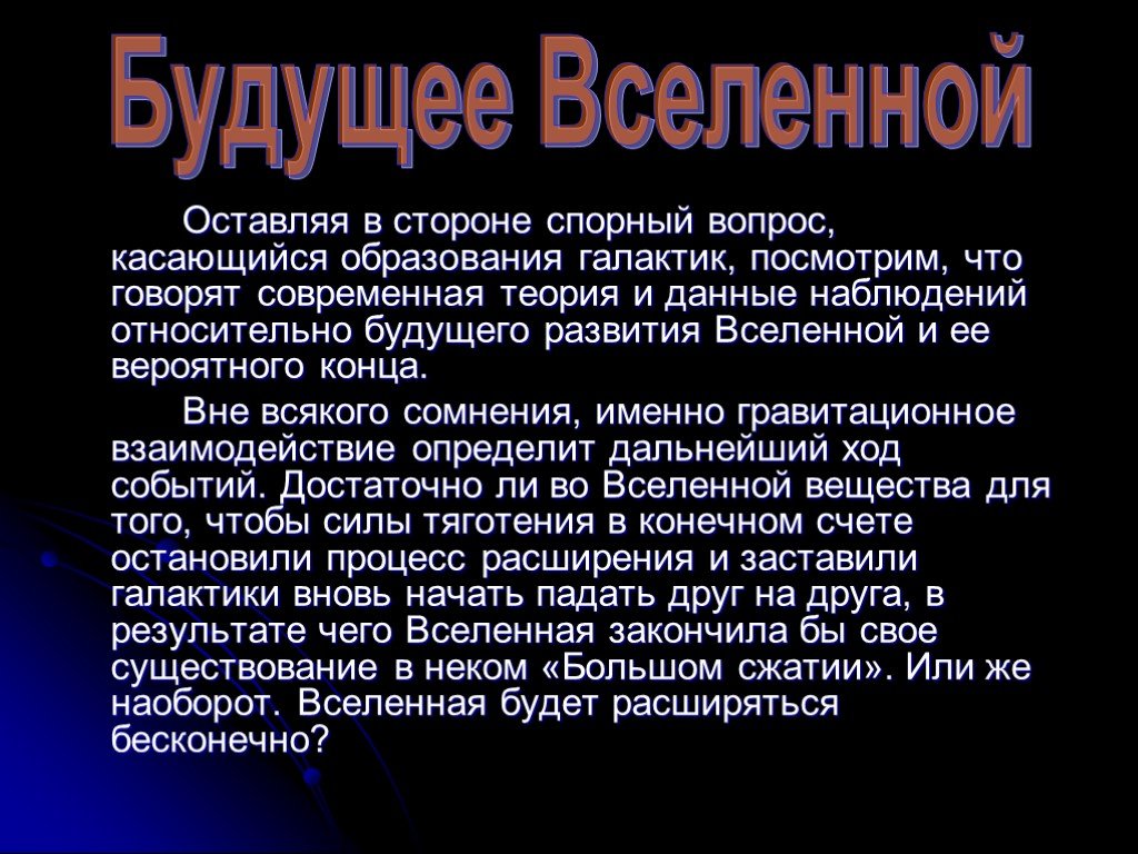 Теория большого взрыва презентация по астрономии 11 класс