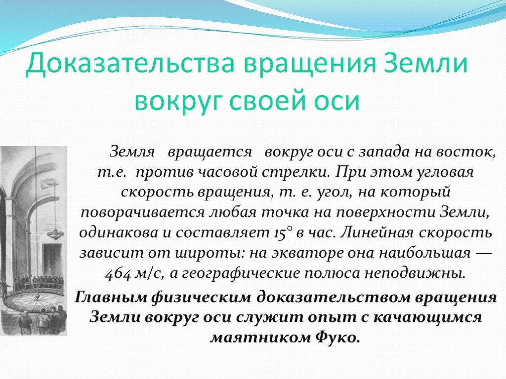 Как доказать что земля. Доказательство вращения земли вокруг оси. Доказательства вращения земли вокруг своей оси. Доказательства осевого вращения земли. Доказательство того что земля вращается вокруг своей оси.