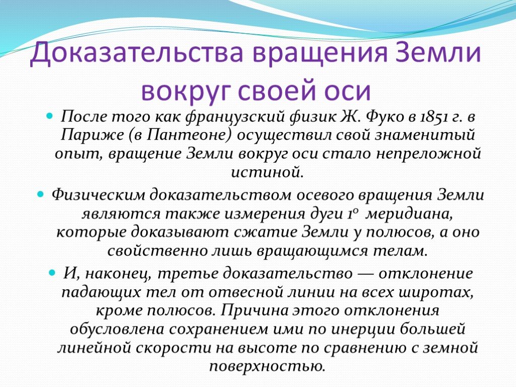 Следствие вращения вокруг своей оси. Доказательства вращения земли. Доказательство вращения земли вокруг оси. Доказательства вращения земли вокруг своей оси. Доказательства осевого вращения земли.