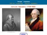 42. История астрономии XVIII век: становление звездной астрономии. Вильям Гершель (1738-1822)
