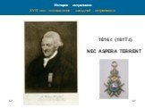 1816 г. (1817 г.) NEC ASPERA TERRENT