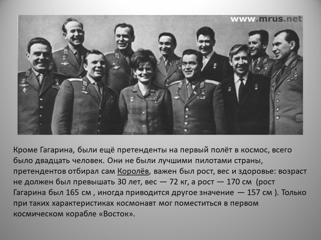 Сколько было претендентов на полет в космос. Рост Гагарина Юрия. Претенденты на полет в космос. Кандидаты на первый полет в космос.