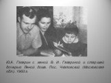 Ю.А. Гагарин с женой В. И. Гагариной и старшей дочерью Леной дома. Пос. Чкаловский (Московская обл.). 1960 г.