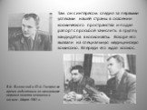 В.Ф. Быковский и Ю.А. Гагарин во время подготовки по программе первого полета человека в космос. Март 1961 г. Там он с интересом следил за первыми успехами нашей страны в освоении космического пространства и подал рапорт с просьбой зачислить в группу кандидатов в космонавты. Вскоре его вызвали на сп