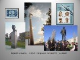 Вечная память о Ю.А. Гагарине останется на века!