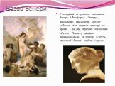 Назва Венери. Стародавні астрономи називали Венеру і Фосфорус і Геперус, помилково вважаючи, що це небесне тіло, видиме ввечері та вранці – це два окремих космічних об’єкта. Планету пізніше перейменували в Венеру в честь римської богині любові і краси.