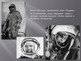 Всего 108 минут продолжался полет Гагарина, но не количество минут определяет вклад в историю освоения космоса. Он был первым и останется им навсегда.