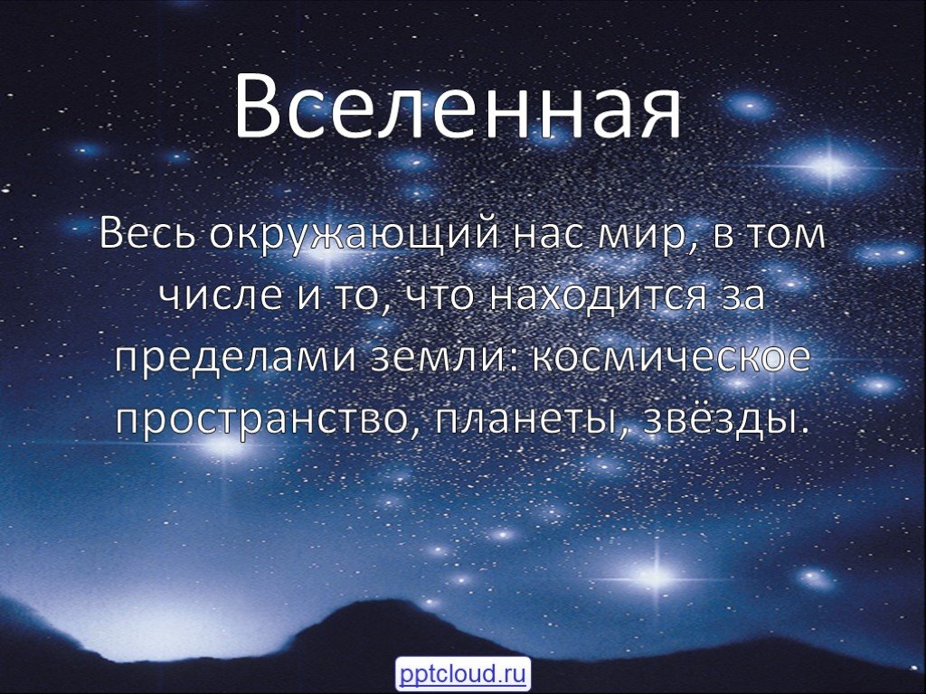 Понятие вселенной презентация