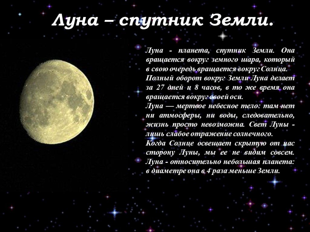 Луна это планета солнечной системы. Рассказ о Луне. Доклад про луну. Небольшой рассказ о Луне. Луна рассказывать.