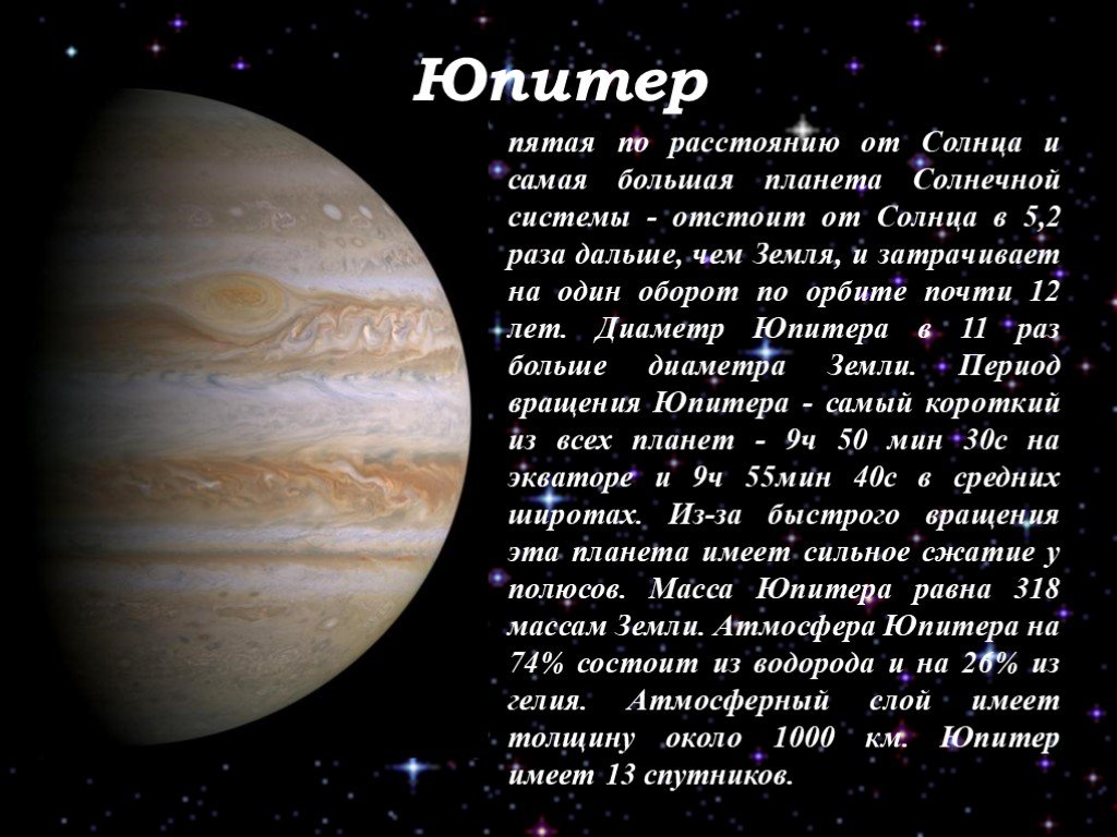 Доклад по окружаемому миру 4 класс. Юпитер Планета солнечной системы информация. Рассказ о Юпитере. Сообщение о планете Юпитер. Юпитер Планета солнечной системы краткое описание.