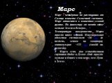 Марс. Марс - четвёртая по расстоянию от Солнца планета Солнечной системы. По основным физическим характеристикам Марс относится к планетам земной группы. По диаметру он почти вдвое меньше Земли и Венеры. Планета окутана газовой оболочкой - атмосферой, которая имеет меньшую плотность, чем земная. По 