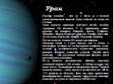 Уран. Голубая планета – это не о Земле, а о далекой многоспутниковой планете Уран, седьмой по счету от Солнца. Уран оказался огромным небесным телом, полным сюрпризов. Он обладает 27 (!) спутниками, самые крупные их которых Миранда, Ариэль, Умбриэль, Титания, Оберон, Корделия, Офелия, Бианка, Кресси