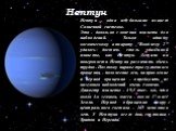 Нептун. Нептун - одна из больших планет Солнечной системы. Это - довольно сложная планета для наблюдений. Только одному космическому аппарату "Вояджер 2" удалось достичь столь удалённой планеты, как Нептун. Детали на поверхности Нептуна различить очень трудно. Поэтому параметры суточного в