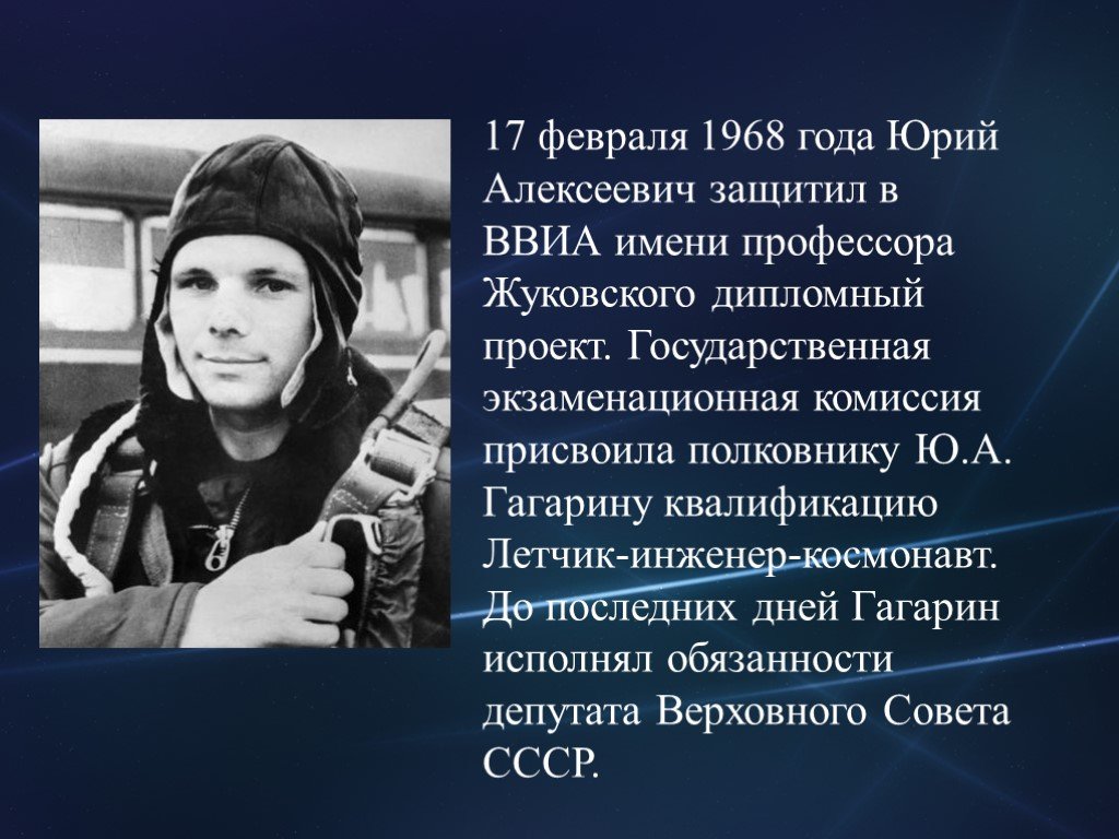 Презентация про юрия гагарина. Военно-воздушную академию имени Юрия Гагарина.