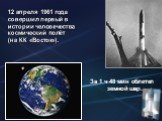 12 апреля 1961 года совершил первый в истории человечества космический полёт (на КК «Восток»). За 1 ч 48 мин облетел земной шар.