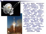 В 1962 г. была принята многоцелевая программа «Космос», в рамках которой осуществлялись запуски спутников, проводимые как в мирных, так и в военных целях. К настоящему времени число спутников «Космос» перевалило за 2 тысячи. Они использовались для отработки новой техники, доставки на орбиту грузов, 