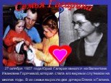 27 октября 1957 года Юрий Гагарин женился на Валентине Ивановне Горячевой, которая стала его верным спутником на многие годы. В их семье выросли две дочери Елена и Галина. Семья Гагарина