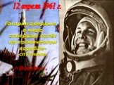 Гагарин впервые в мире совершил полёт на космическом корабле-спутнике «Восток». 12 апреля 1961 г.