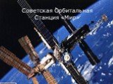 Советская Орбитальная Станция «Мир»