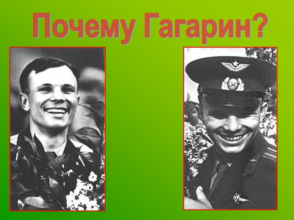 Гагарин почему первый. Гагарин наши. Почему Гагарин. Почему Гагарина прозвали Звёздочка.