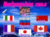 Международная семья. Италия Япония Канада Франция Россия
