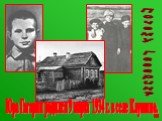 Юра Гагарин родился 9 марта 1934 г. в селе Клушино.