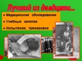 Лучший из двадцати... 1960 год - Юрий Гагарин принят в отряд будущих космонавтов. ● Медицинские обследования ● Учебные занятия ● Испытания, тренировки