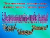 "Космонавтом хочешь стать, Должен много - много знать". 1.Сколько времени был в полёте Гагарин? 18 суток 108 минут 10 часов. 2.На каком космическом корабле он летал? "Союз" "Меркурий" "Восток". 3.Какие позывные были у Юрия Гагарина? "Кедр" "Топо