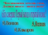 6.Кто совершил Первый выход в открытый космос? В.Волков В.Комаров А.Леонов