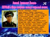 Алексей Архипович Леонов- ПЕРВЫМ в Мире совершил выход в открытый космос. Лётчик – космонавт, генерал – майор авиации. Родился в Кемеровской области. Совершил два полёта в космос. Первый – 18 марта 1965 г. вторым пилотом на космическом корабле «Восход – 2». Во время этого полёта Алексей Архипович вп