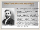 Цераский Витольд Карлович. (1849—1925). В. К. Цераский — один из пионеров применения фотографии в астрономии, основал московскую школу астрофотометрии. В 1887 году построил фотометр (на основе фотометра Цёлльнера), с которым выполнил ряд исследований — определил звёздные величины и составил каталоги