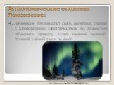 4. Ломоносов предполагал связь полярных сияний с атмосферным электричеством, но полностью объяснить природу этого явления великий русский учёный так и не смог. http://blogs.mail.ru/mail/akbal68/71B5A737B5F871FE.html