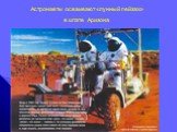Астронавты осваивают «лунный пейзаж» в штате Аризона