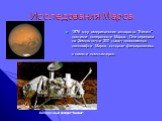 1976 году американские аппараты "Викинг" достигли поверхности Марса. Они передали на Землю почти 300 тысяч телеснимков ландшафта Марса, которые фиксировались в памяти компьютеров. Посадочный аппарат "Викинг"