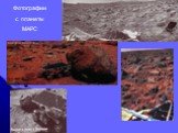 Фотографии с планеты МАРС