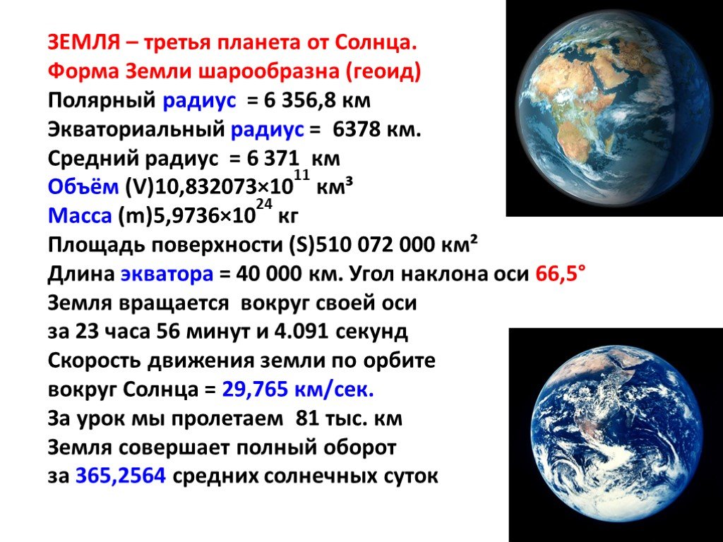 Сколько планета движется. Форма и Размеры земли. Форма и Размеры земли астрономия. Характеристика форм и размеров земли. Радиус планеты земля.
