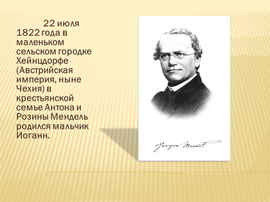 Грегор мендель презентация по биологии 9 класс