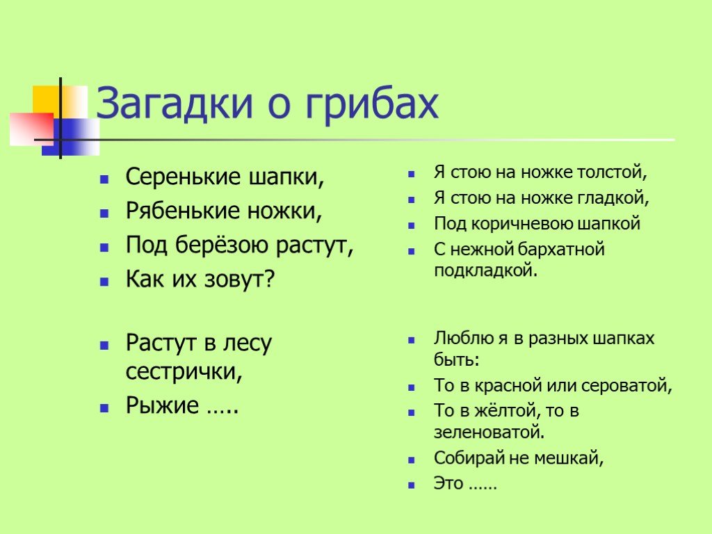 Загадка шапка. Загадки про грибы. Загадки про грибы для 2 класса. Загадки про грибы 5 класс. Загадка о грибах для 2 класса короткие.