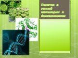 Понятие о генной инженерии и биотехнологии