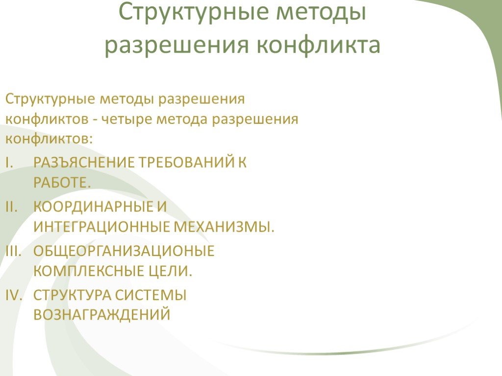 Технология разрешения. Структурные методы разрешения конфликтов СДО. Структурные методы разрешения конфликтов. Укажите структурные методы разрешения конфликтов. Структурные методы урегулирования конфликтов.