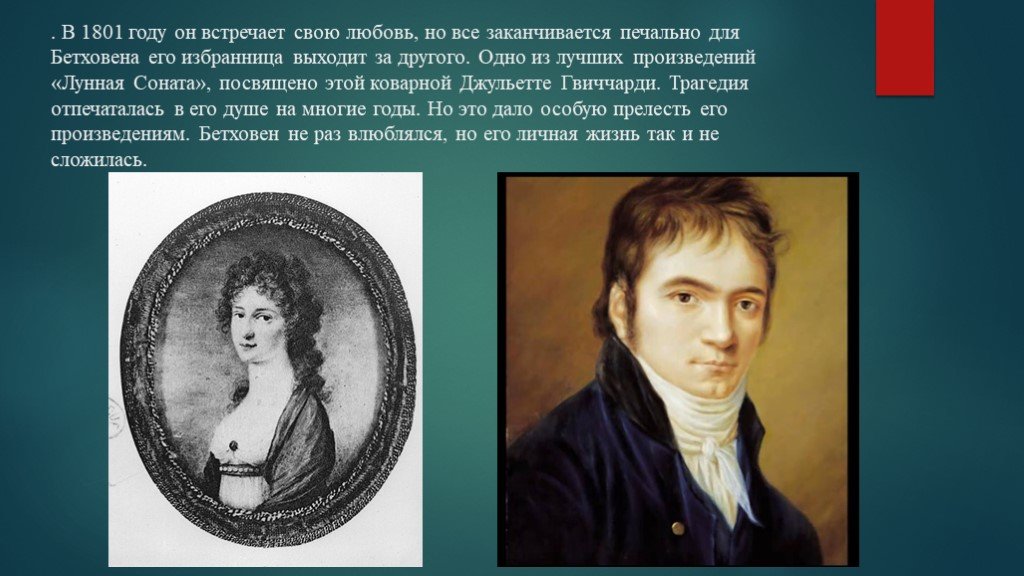 Кому посвящали музыкальные произведения. Джульетте Гвиччарди Lunnaya-Sonata. Личная жизнь Бетховена.