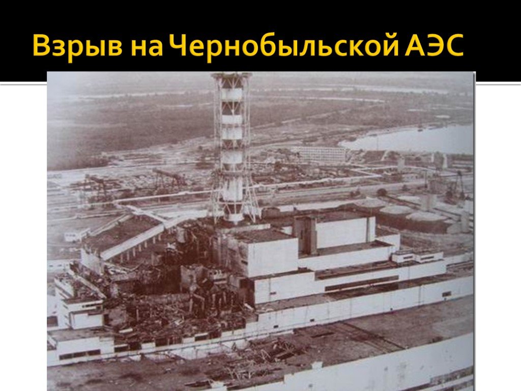 Сколько лет прошло с чернобыльской. Взрыв на Чернобыльской АЭС 1986. Чернобыль авария на АЭС. Чернобыль взрыв атомной станции 1986. Чернобыль АЭС взрыв.