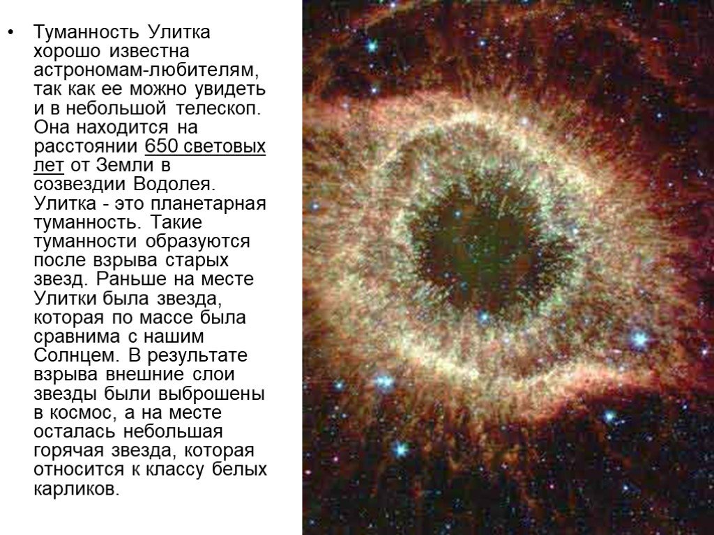 Гелионий. Планетарные туманности примеры. Планетарные туманности это в галактике. Планетарная туманность Галактики Млечный путь. Туманность улитка в созвездии Водолея.