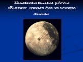Исследовательская работа «Влияние лунных фаз на земную жизнь»