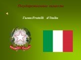 Гимн:Fratelli d’Italia. Государственные символы