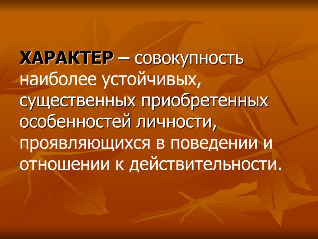 Устойчивые особенности личности. Характер это совокупность устойчивых. Совокупность наиболее. Темперамент это совокупность проявлений психики. Характер это совокупность существенных в психологии.